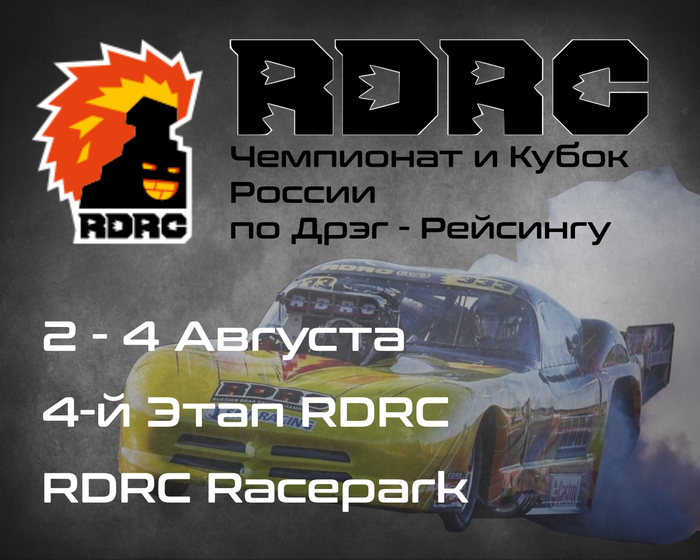 4-й Этап Чемпионата и Кубка России по Дрэг-рейсингу 2024 (RDRC 2024) 2-4 Августа